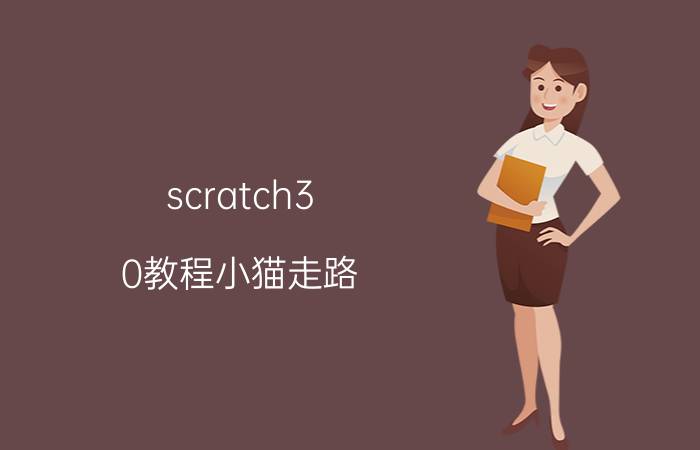 scratch3.0教程小猫走路 Scratch 3.0教程小猫走路实例